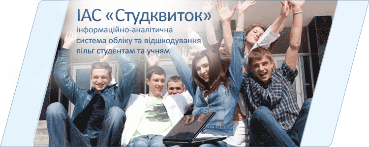 ІАС «Студквиток» - інформаційно-аналітична система обліку та відшкодування пільг студентам та учням
